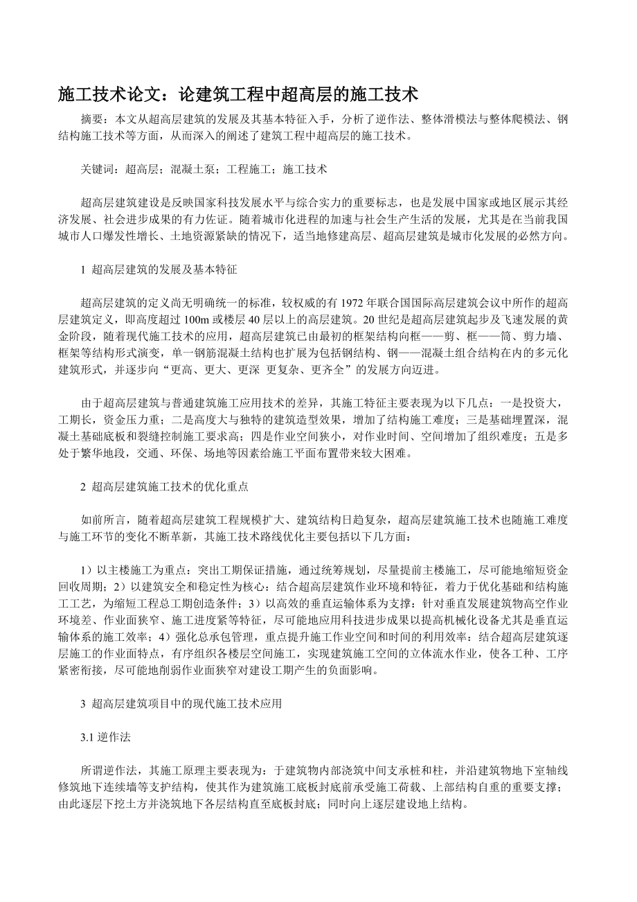 施工技术论文：论建筑工程中超高层的施工技术.doc_第1页