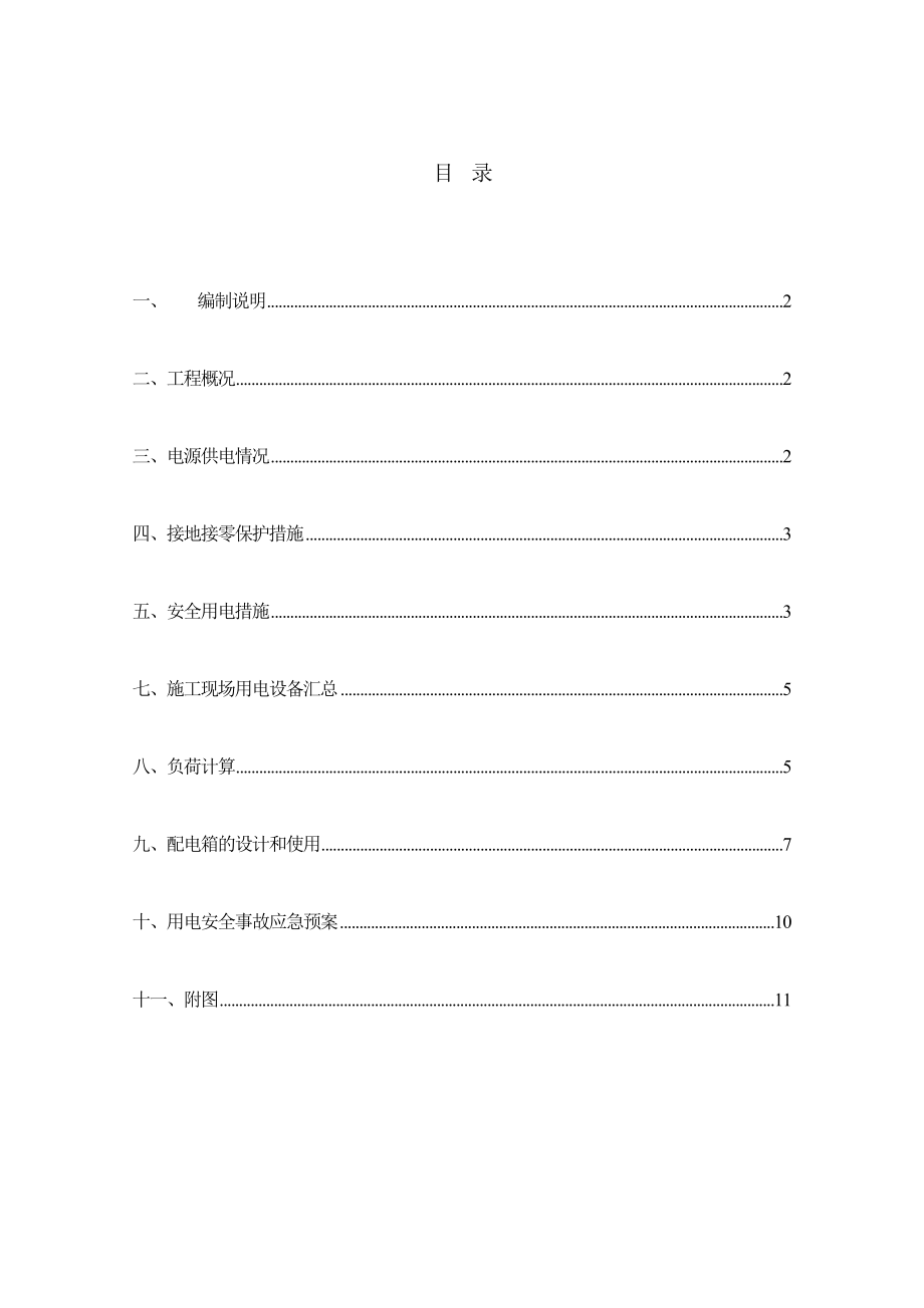 施工现场临时用电安全施工组织设计.doc_第1页