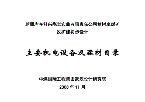 榆树泉煤矿改扩建初步设计主要机电设备及器材目录.doc