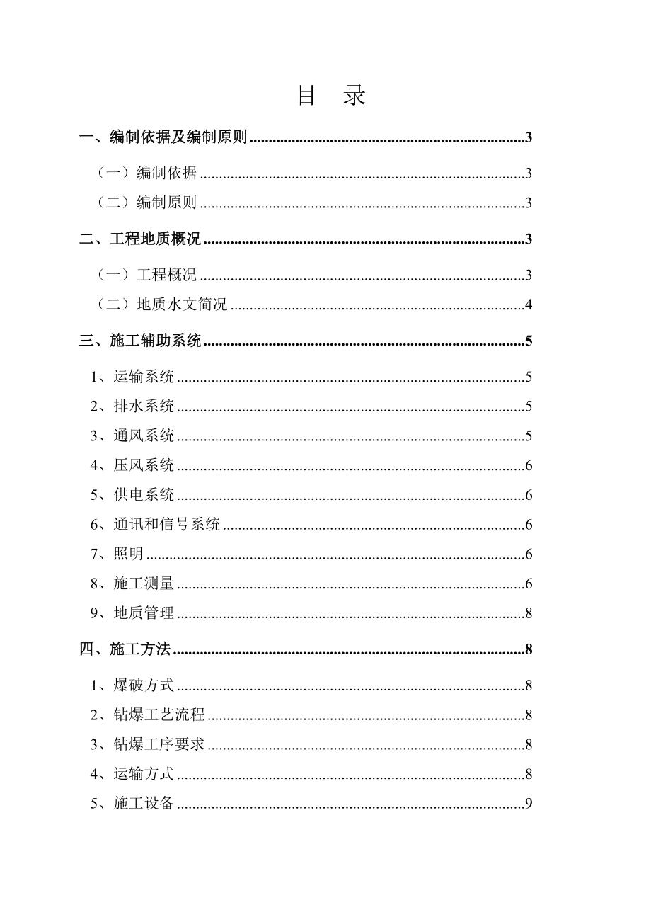 同昌煤业胶带大巷施工组织设计.doc_第1页