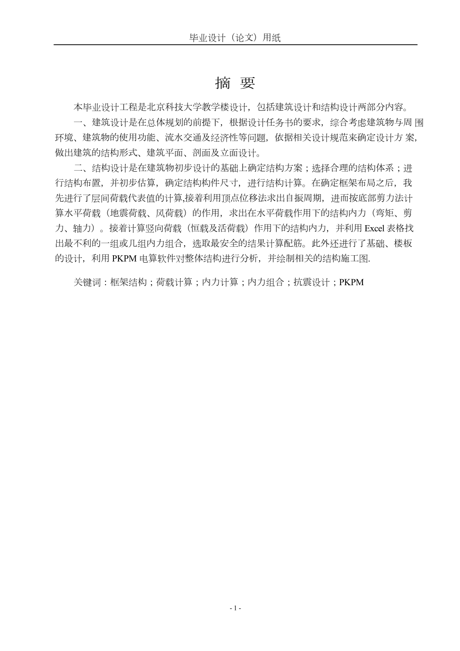北京科技大学教学楼设计毕业设计计算书.doc_第1页