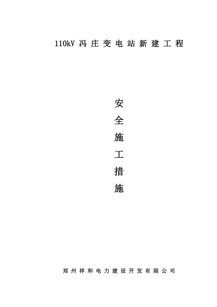 冯庄变电站新建工程安全施工措施组织设计.doc_第1页