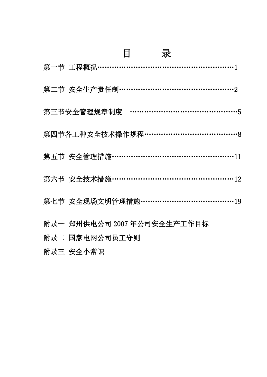 冯庄变电站新建工程安全施工措施组织设计.doc_第2页