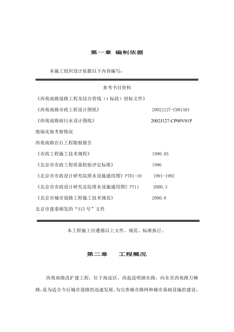 北京西苑南路道路改建工程及综合管线施工组织设计.doc_第1页