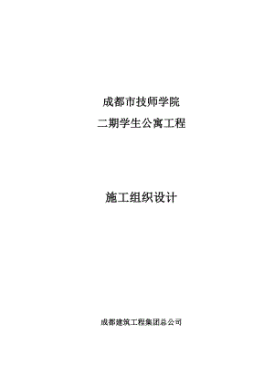 技师学院学生公寓施工组织设计.doc