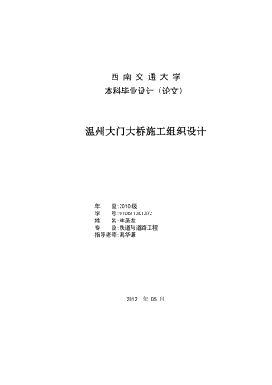 本科毕业设计(论文) 温州大门大桥施工组织设计.doc