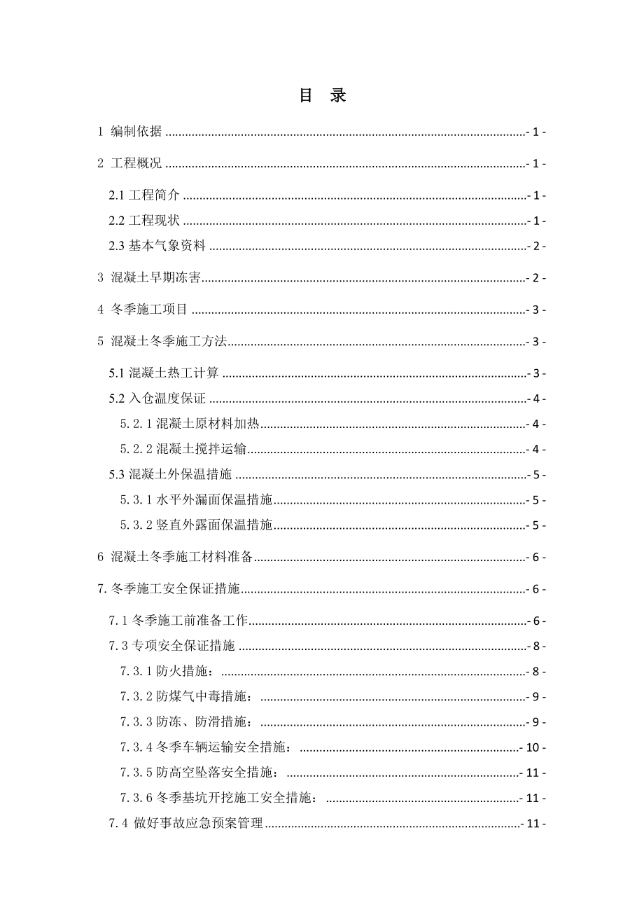 水利水电工程冬季施工专项方案.doc_第2页