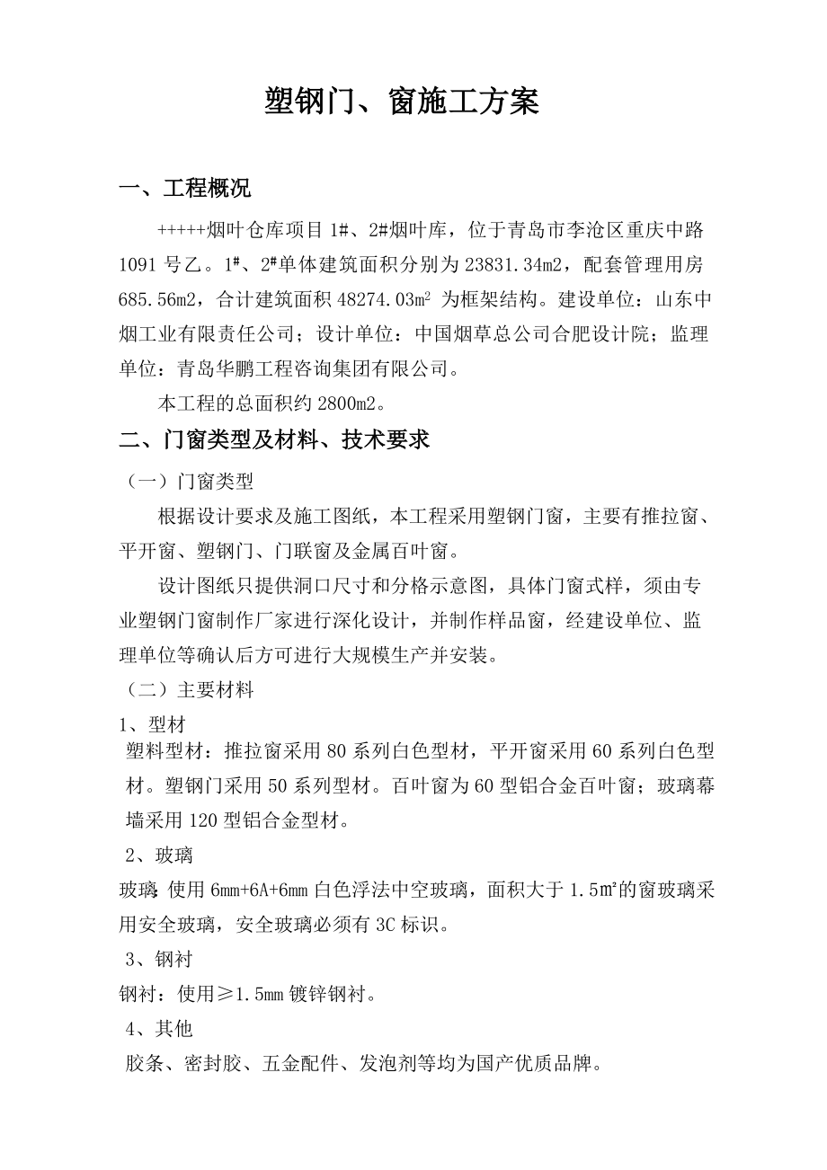 塑钢门窗施工组织设计方案烟厂715.doc_第3页