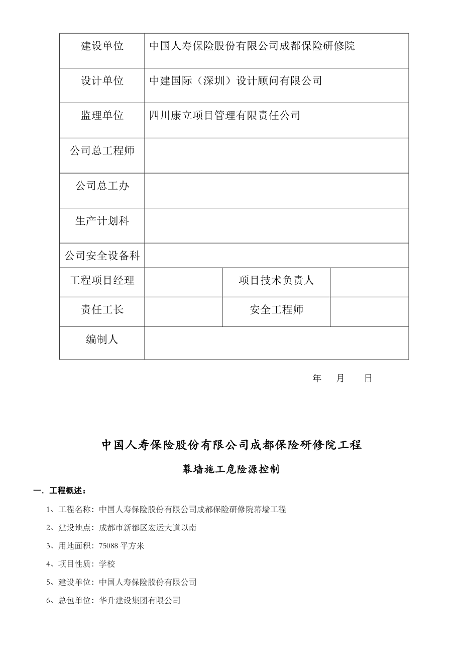 四川某办公楼幕墙工程危险源控制措施.doc_第3页