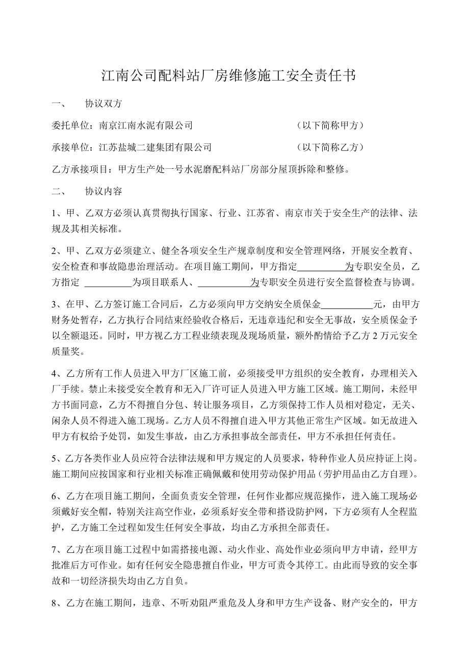 江南公司配料站厂房维修施工安全责任协议书.doc_第1页