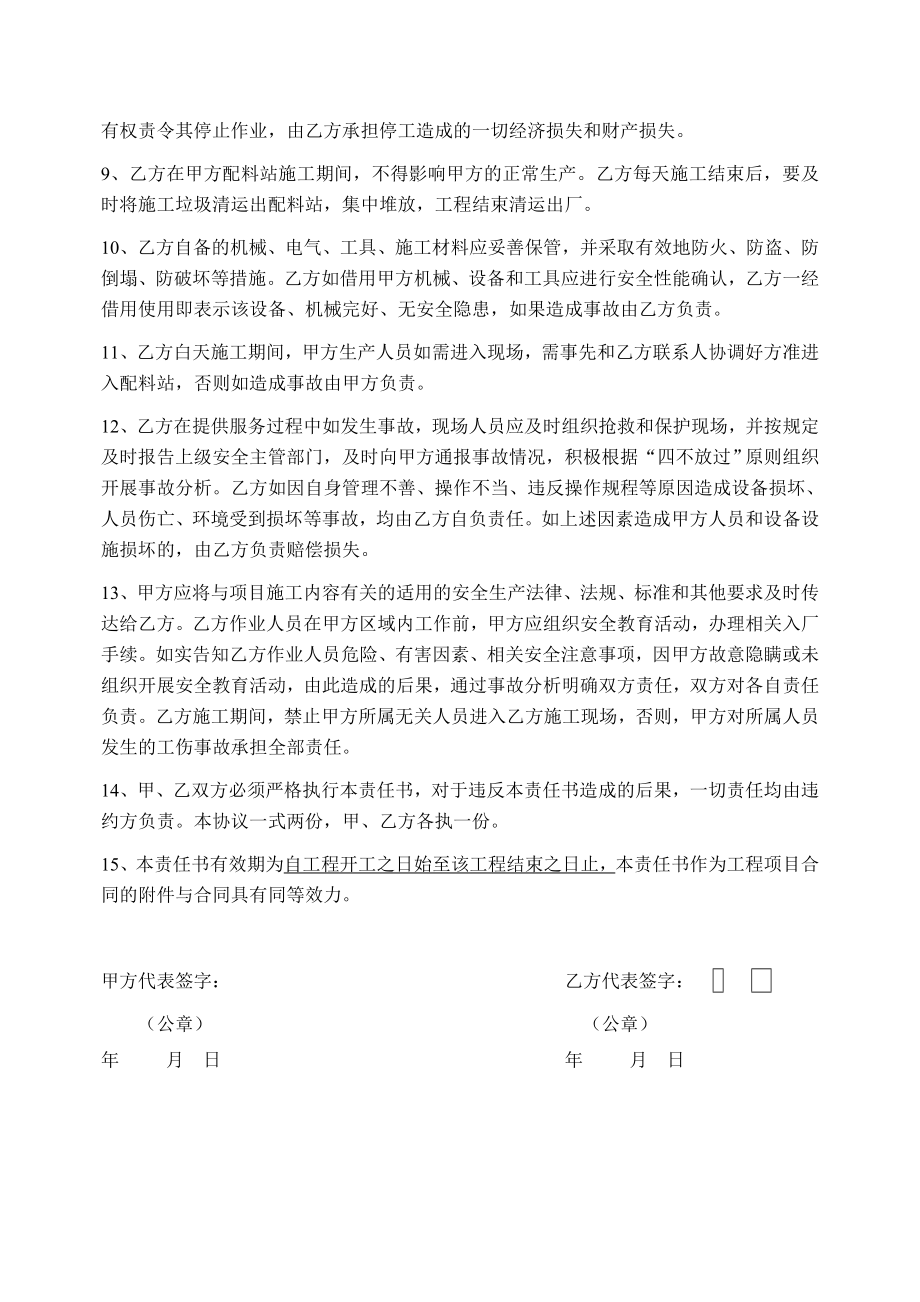 江南公司配料站厂房维修施工安全责任协议书.doc_第2页