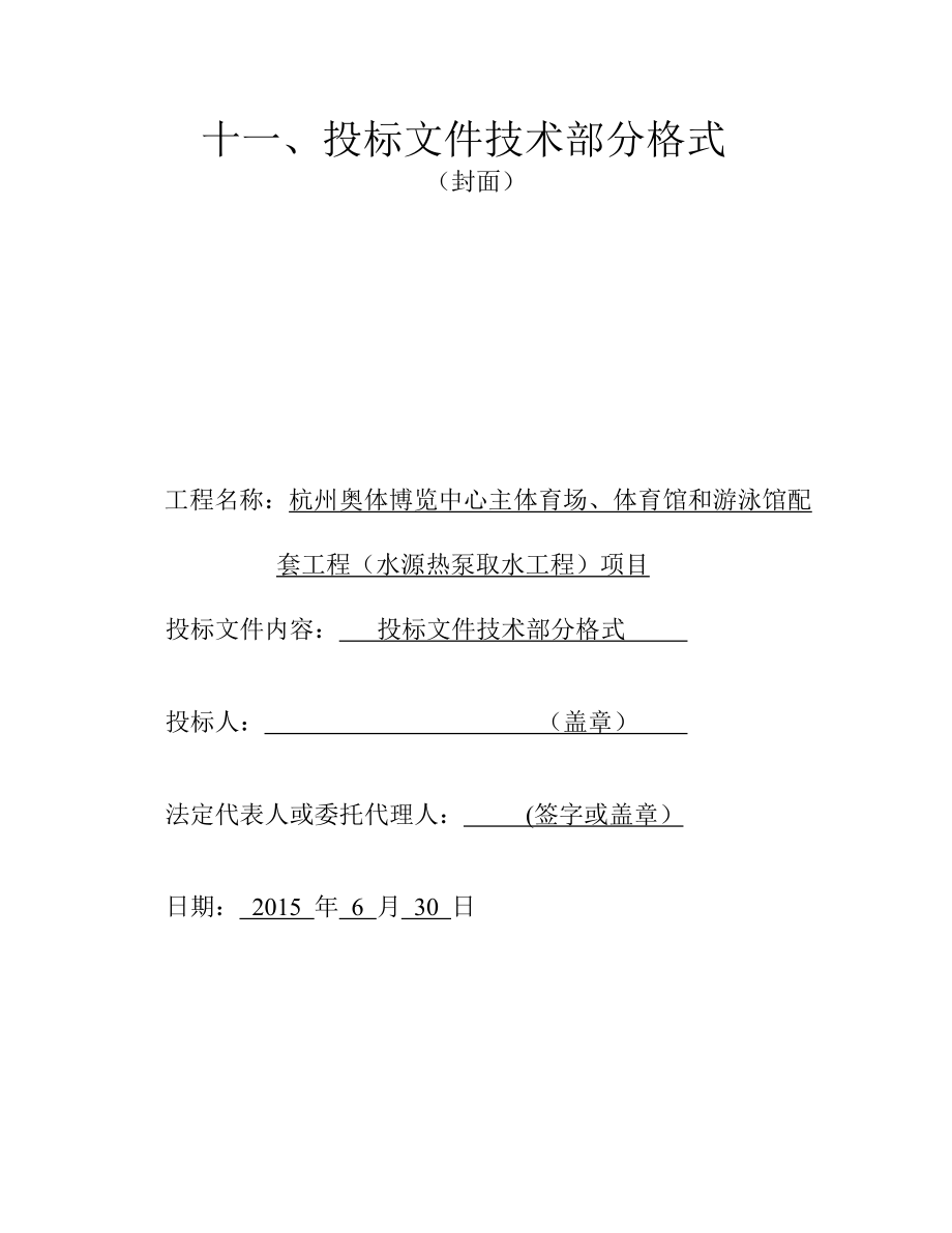 奥体博览中心主体育场、体育馆和游泳馆配套工程（水源热泵取水工程）项目施工组织设计.doc_第1页