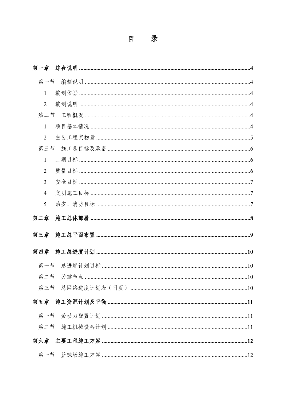 某校篮球场改造工程施工组织设计.doc_第1页