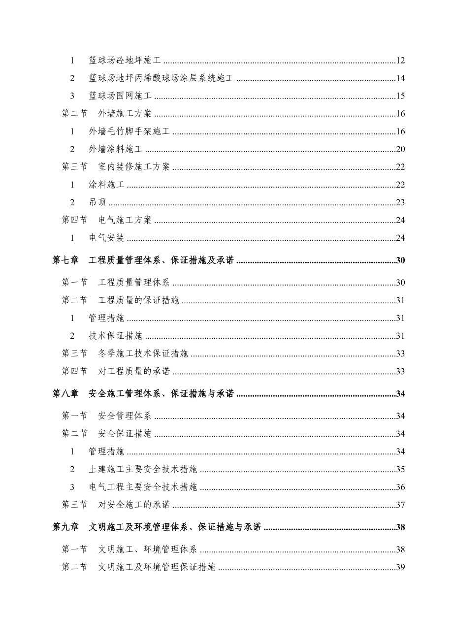 某校篮球场改造工程施工组织设计.doc_第2页