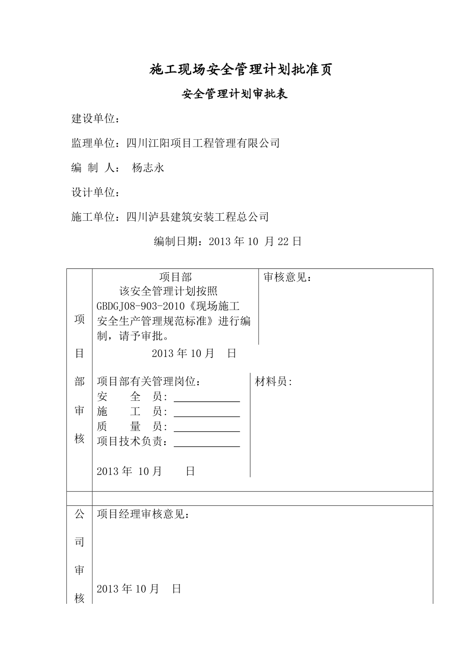 四川某住宅工程施工现场安全生产管理计划书.doc_第1页