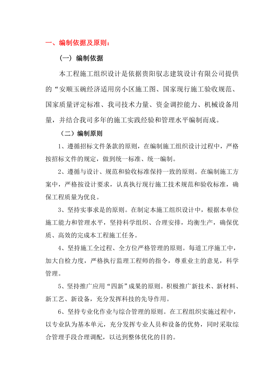 安顺玉宛经济适用房小区 施工组织设计.doc_第2页