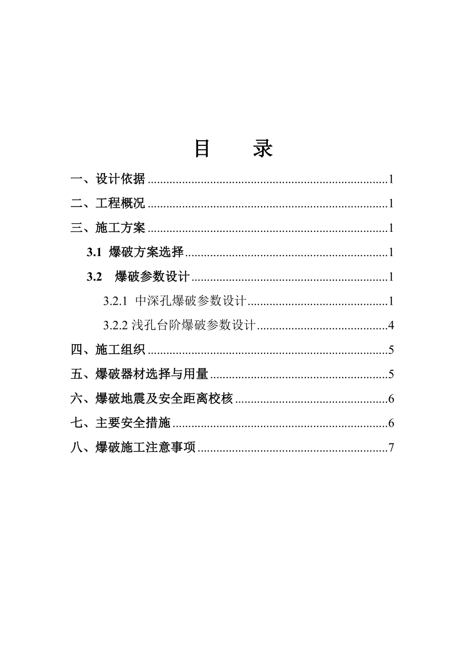 石场石方爆破方案.doc_第2页