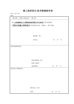 王曲汽机专业施工组织设计.doc