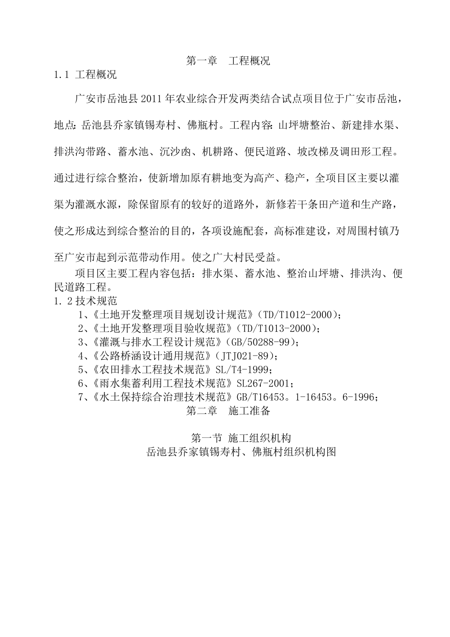 岳池县农业综合开发两类结合试点项目施工方案.doc_第1页