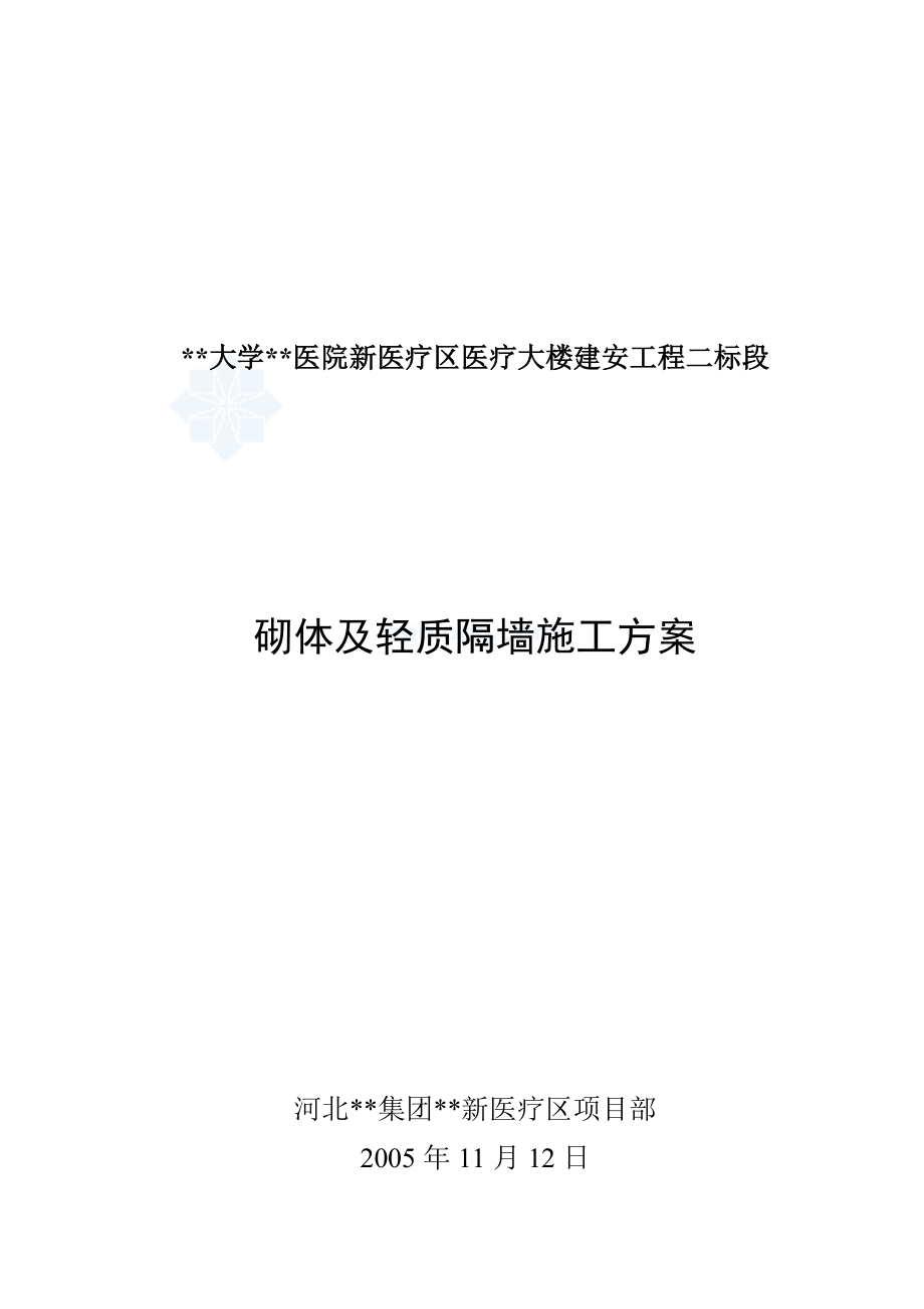 医疗大楼砌体及轻质隔墙施工方案(加气混凝土砌块).doc_第1页