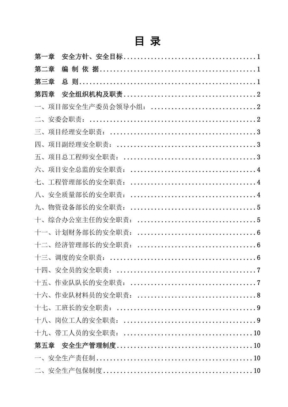 成都地铁4号线一期工程供电系统集成与施工项目安全管理制度和措施.doc_第2页