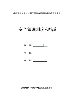 成都地铁4号线一期工程供电系统集成与施工项目安全管理制度和措施.doc