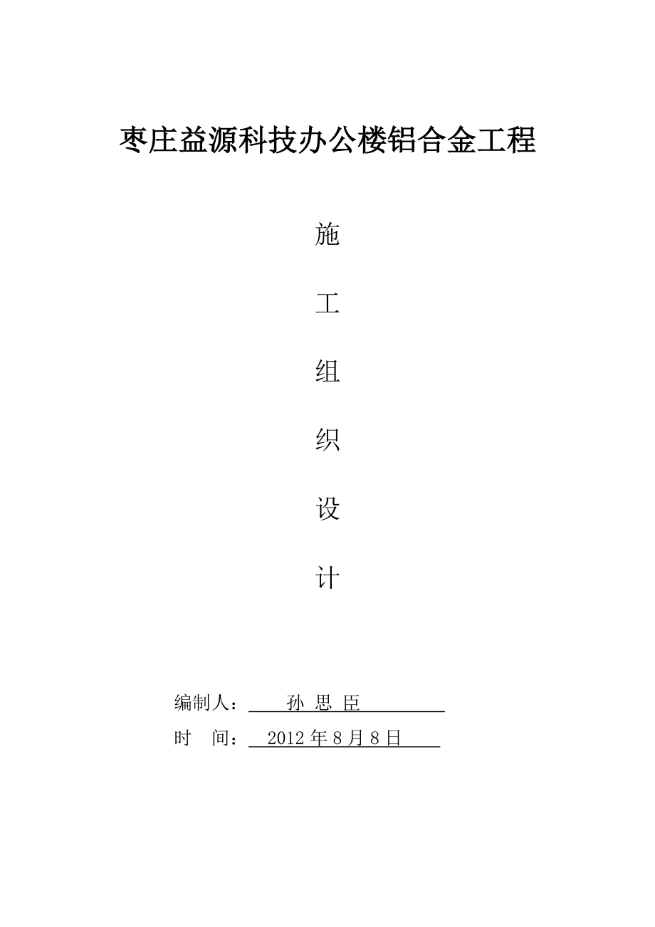 枣庄益源科技办公楼铝合金工程施工组织设计(铝合金).doc_第1页