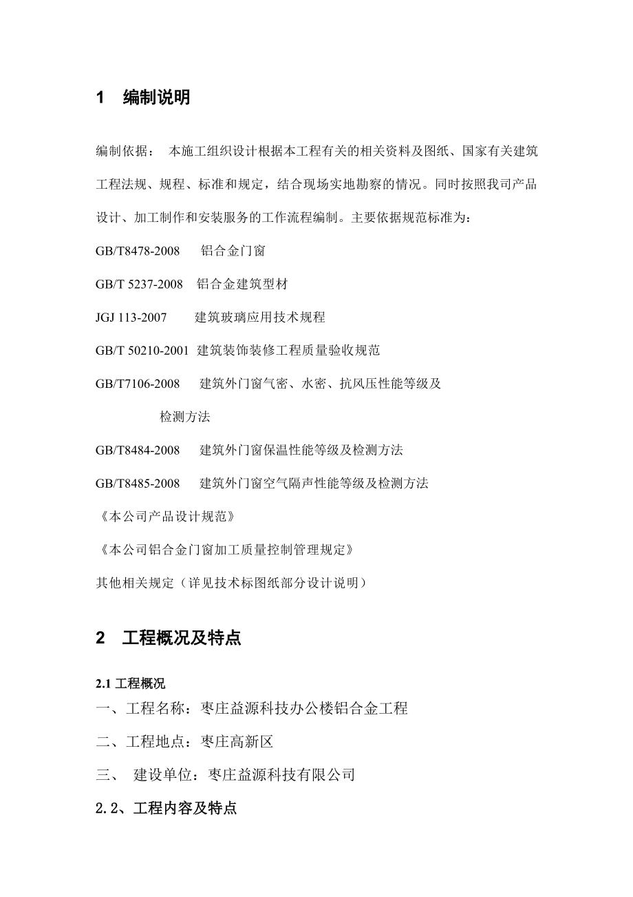 枣庄益源科技办公楼铝合金工程施工组织设计(铝合金).doc_第3页