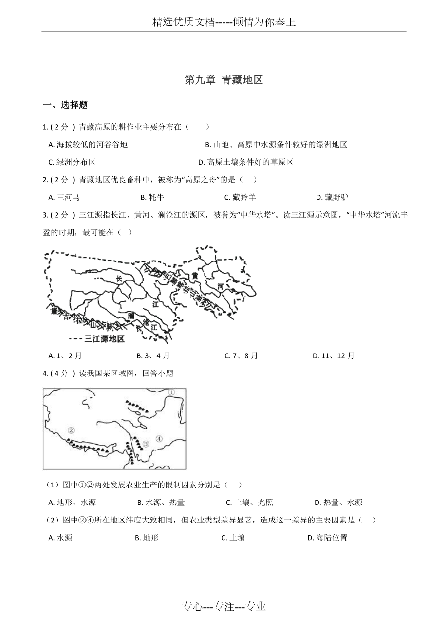 人教版八年级下册地理-第九章-青藏地区-练习题(无答案).doc_第1页