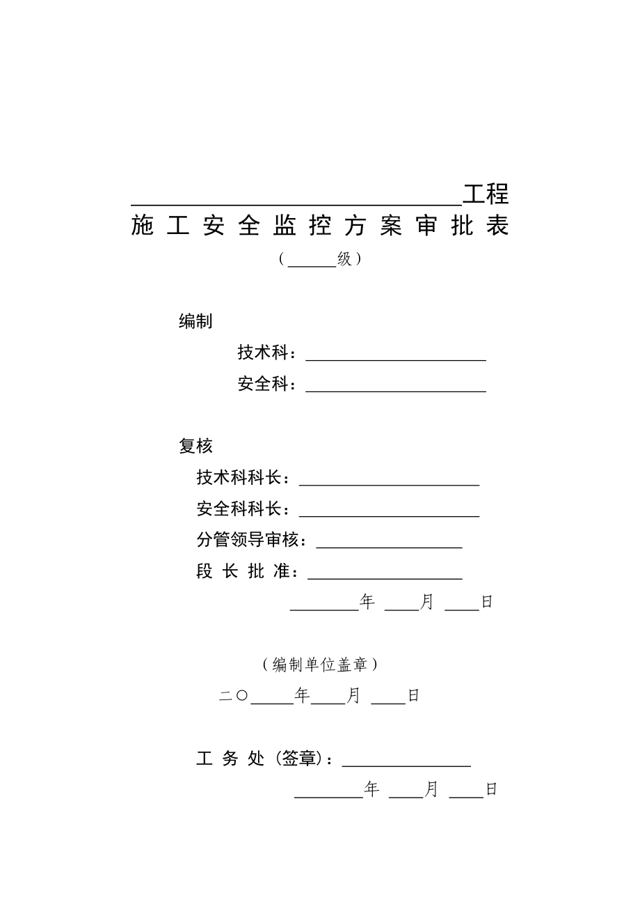 施工安全监控方案(模版).doc_第1页