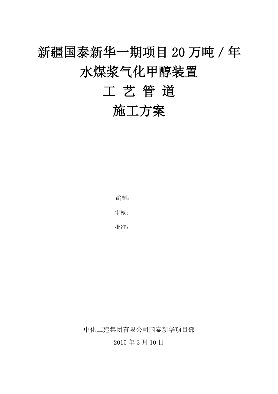 准东经济技术开发区煤基精细化工循环经济工业园一期项目水煤浆气化甲醇装置工艺管道施工方案1.doc_第1页