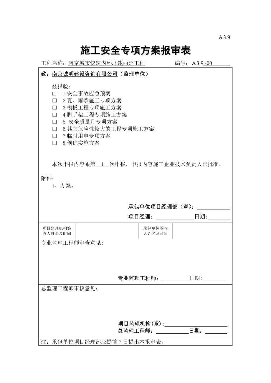 施工安全专项方案报审表.doc_第1页