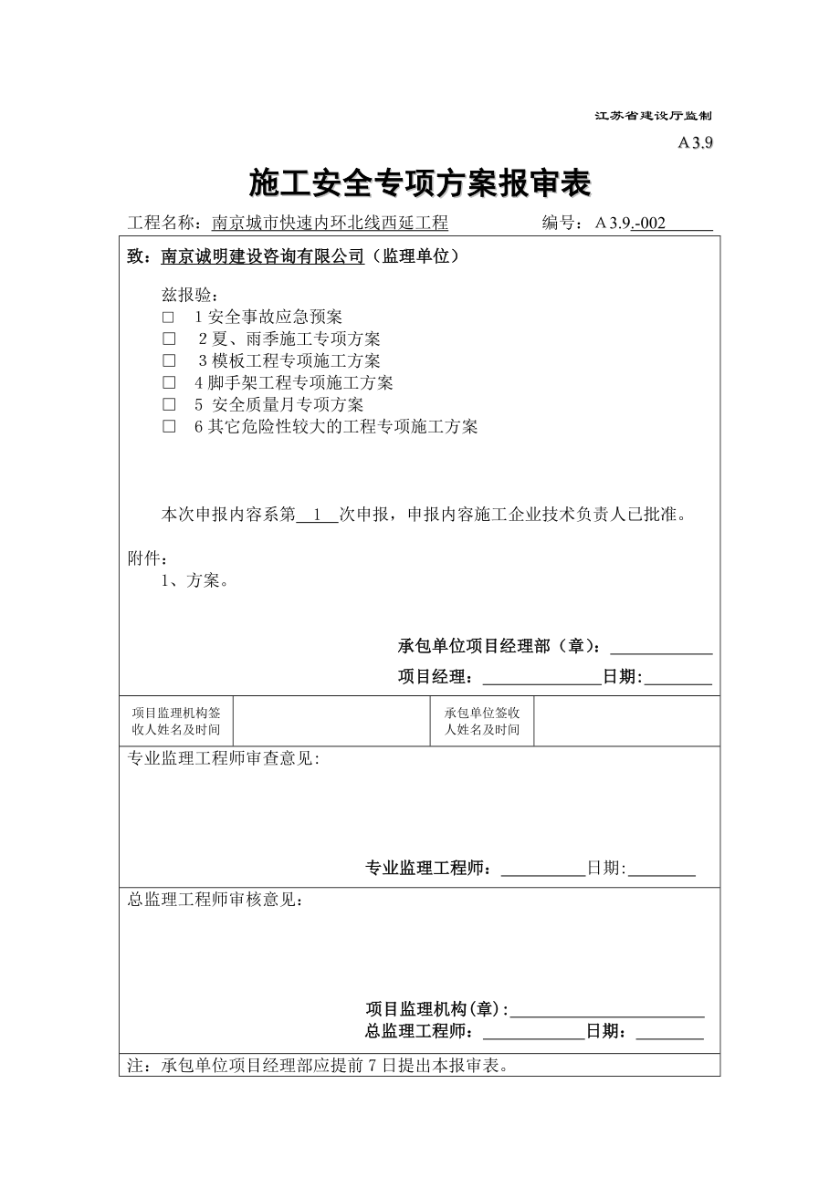 施工安全专项方案报审表.doc_第2页