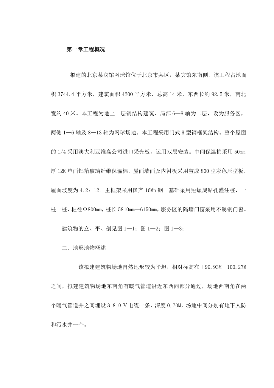 北京某宾馆网球馆施工组织设计36DOC.doc_第2页