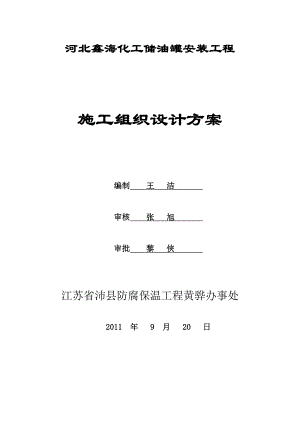 石油化工储油罐施工组织设计方案.doc