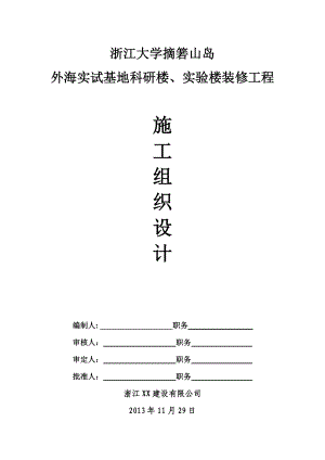 外海实试基地科研楼、实验楼装修工程施工组织设计方案.doc