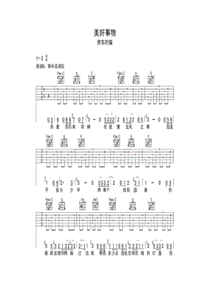 房东的猫原创歌曲隶属于专辑《美好事物》 吉他谱.docx