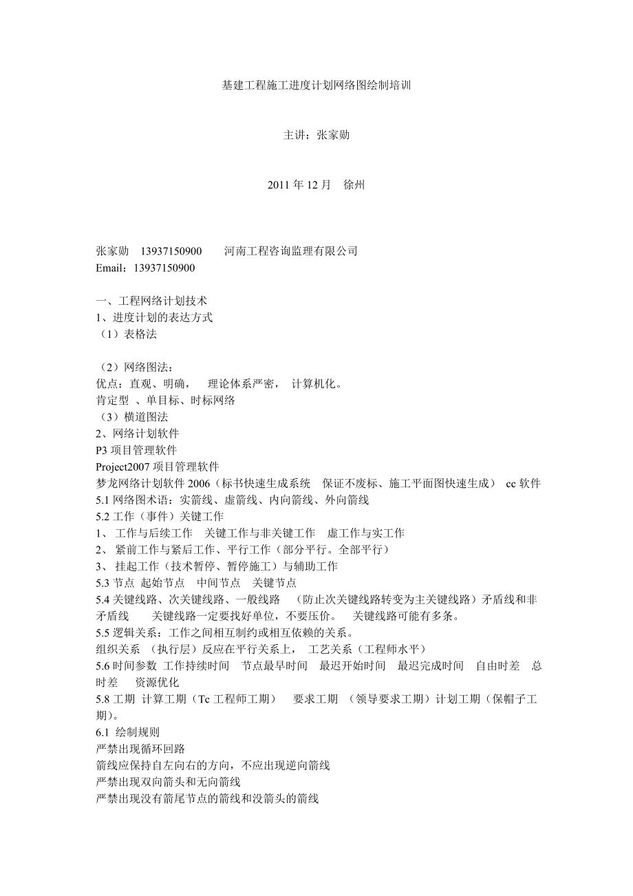 基建工程施工进度计划网络图绘制培训.doc_第1页