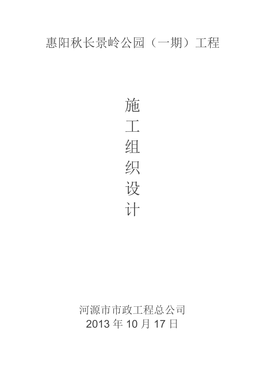 惠阳长景岭公园一期工程施工组织.doc_第1页