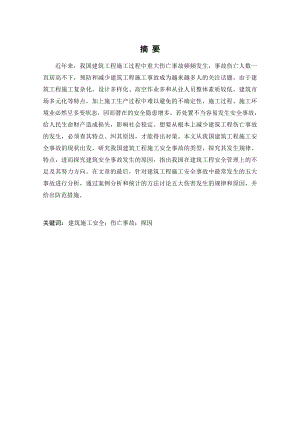 建筑工程施工安全事故探因毕业论文.doc