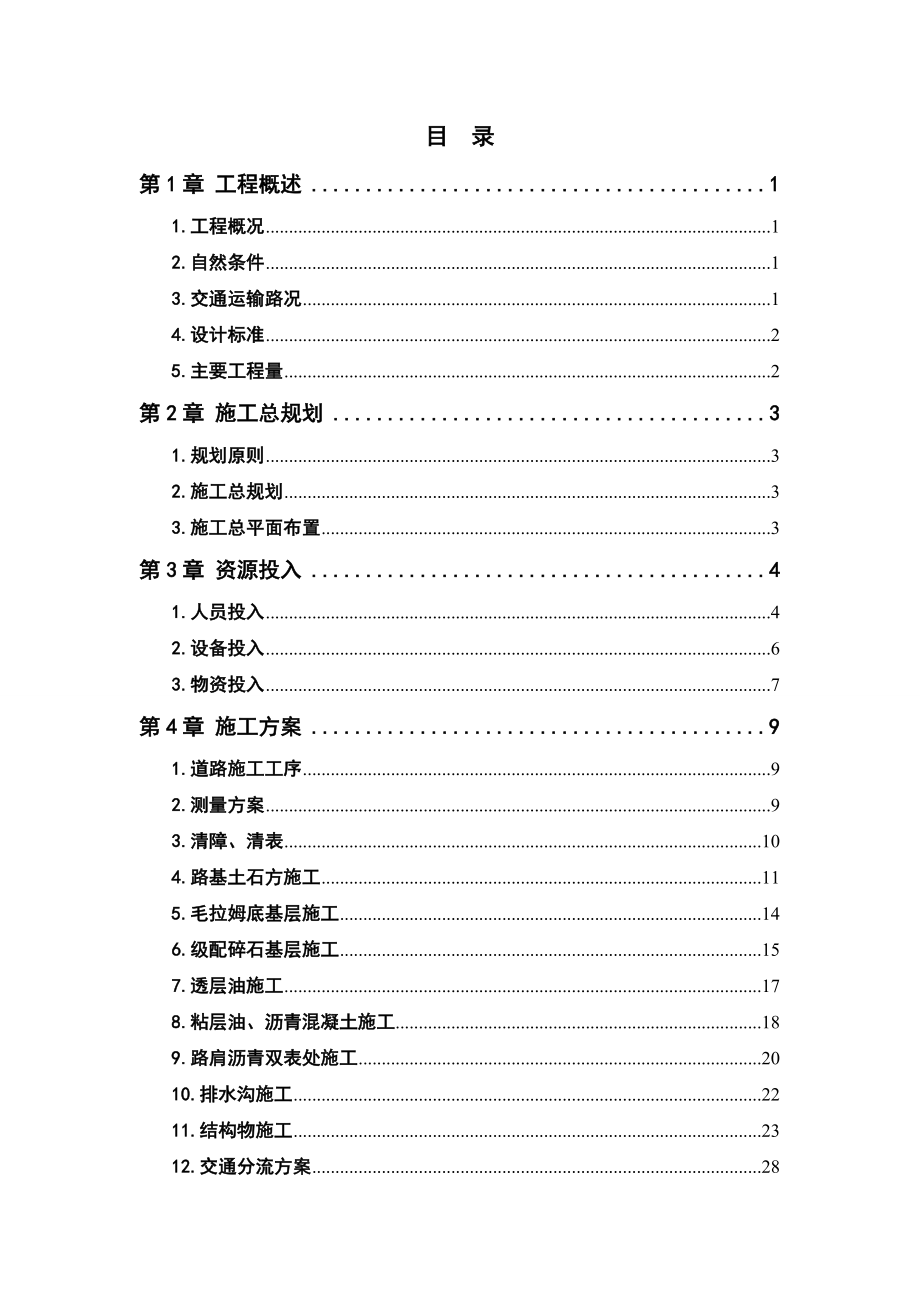 公路工程施工组织设计8.doc_第2页