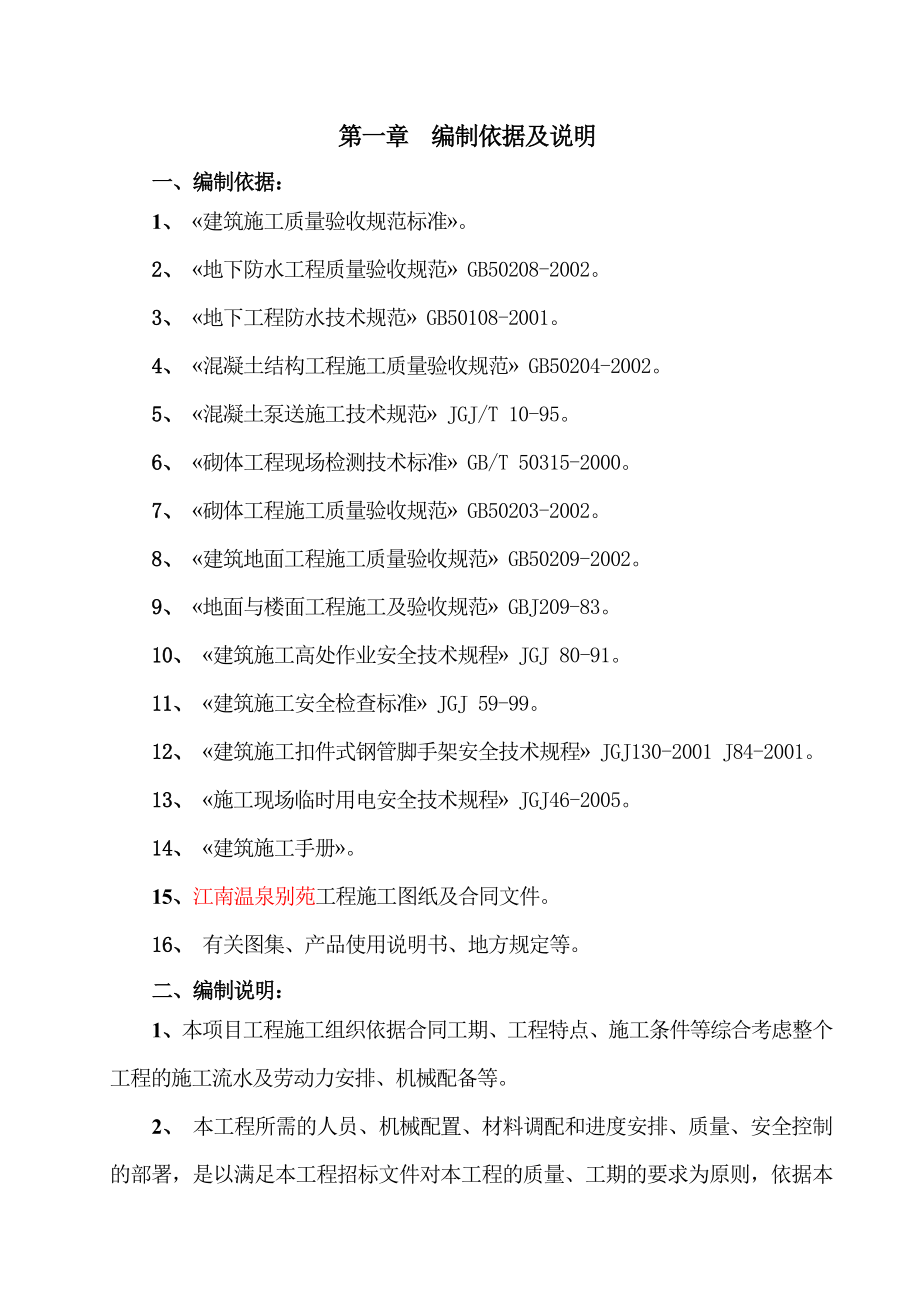 江南温泉别苑项目工程施工组织设计.doc_第1页