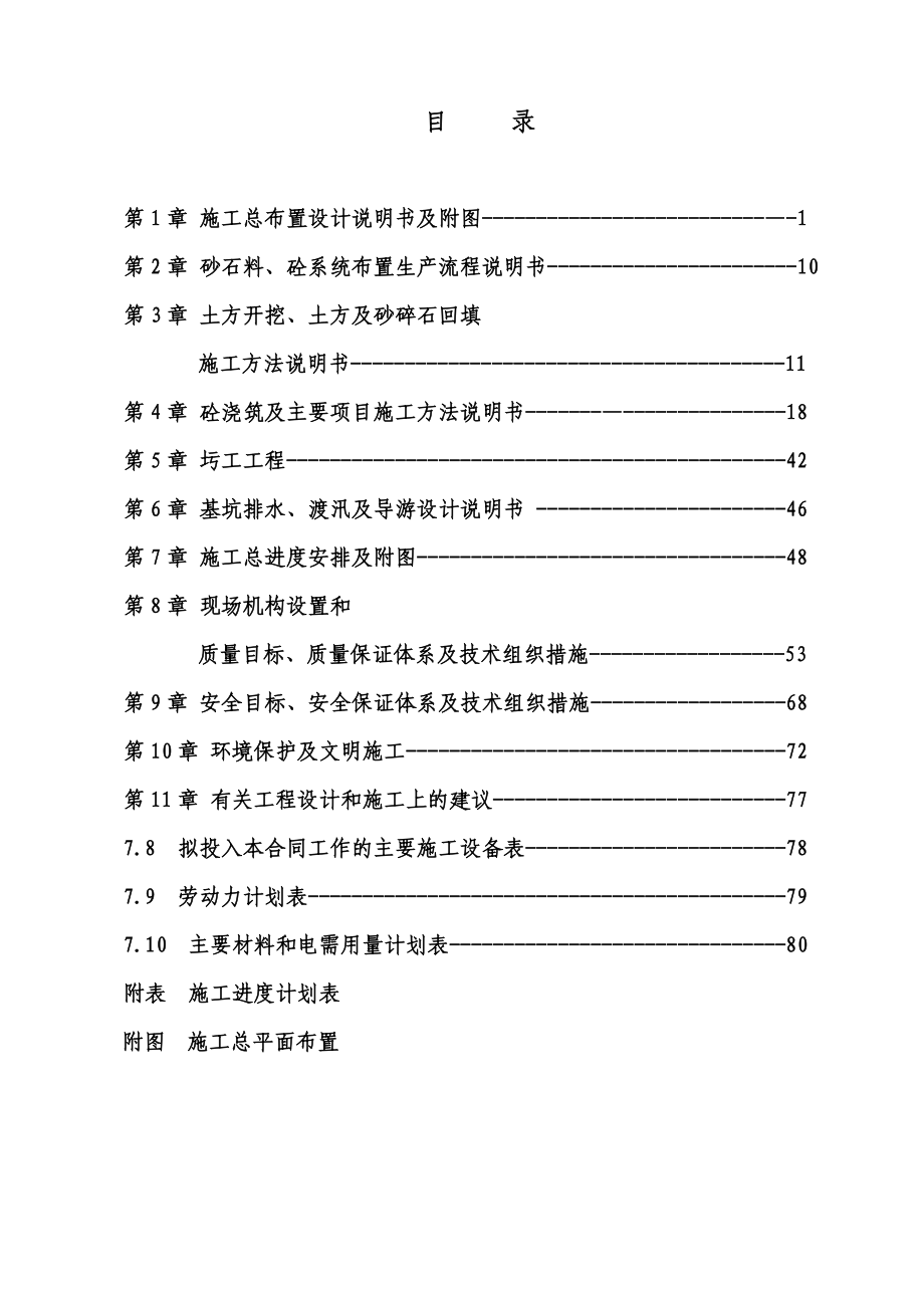 灌区施工组织设计 渠道施工方法 软基处理.doc_第1页