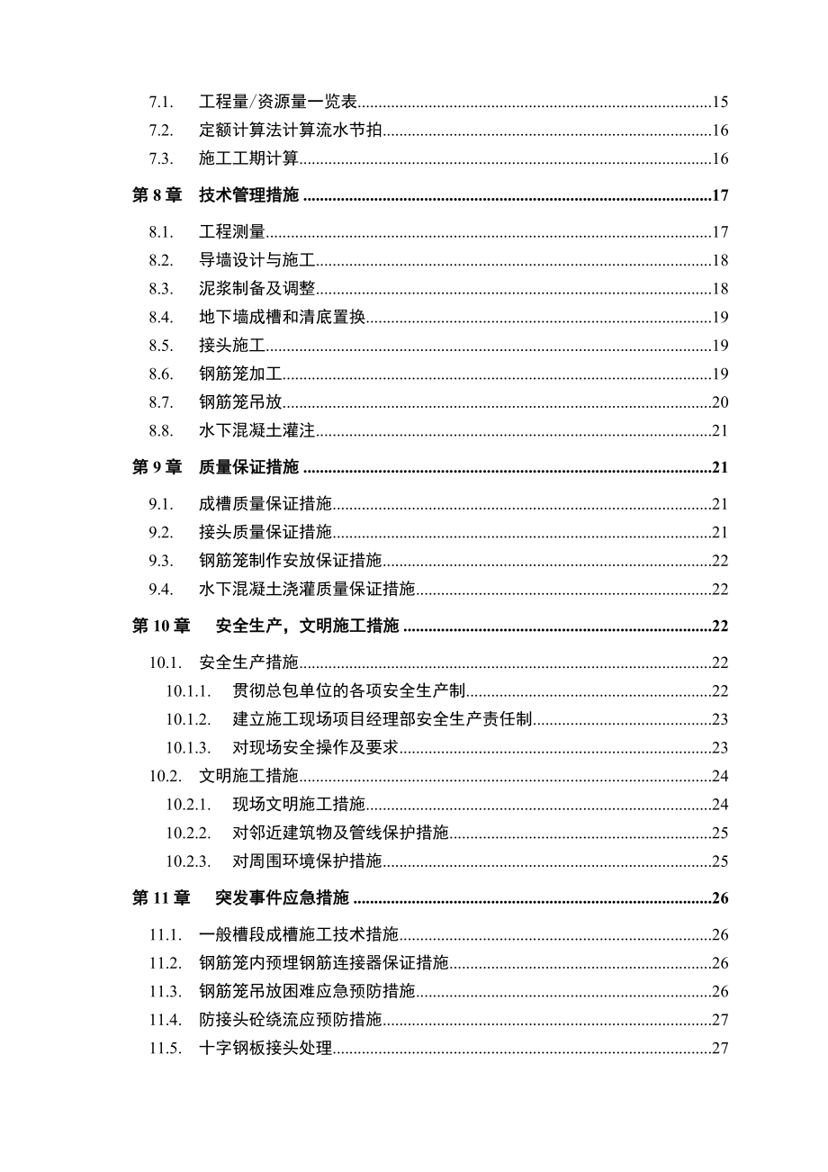 某深基坑工程地下连续墙施工设计毕业论文.doc_第3页