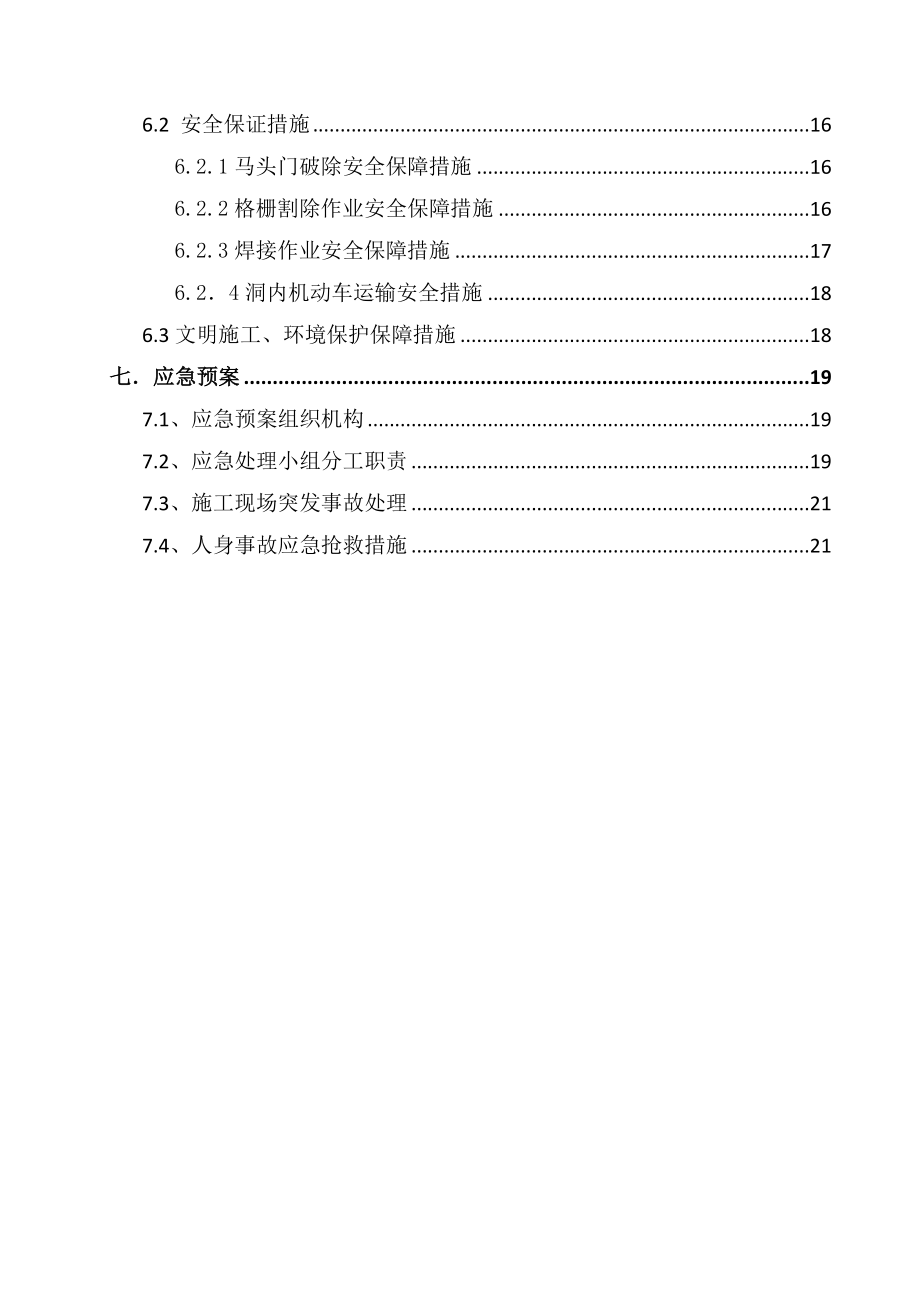 新玉区间暗挖段马头门安全专项施工方案.doc_第2页