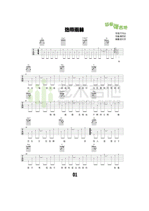 热带雨林吉他谱六线谱 高清弹唱谱 S.H.E（G调弦木吉他版）这首歌曲谱子编配的比较的简单比较容易掌握学习的朋友请参考视频弹唱演示 吉他谱.docx