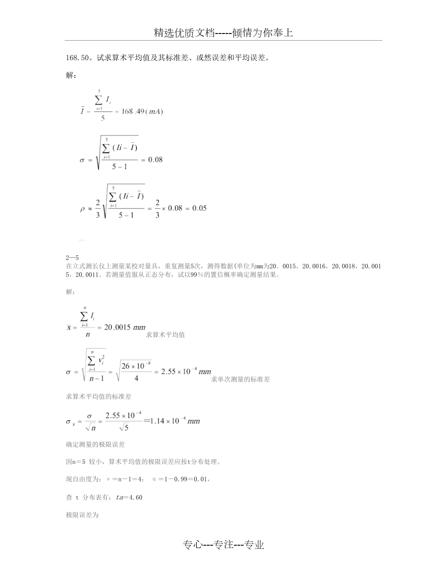 合肥工业大学版误差理论与数据处理课后作业答案.doc_第2页