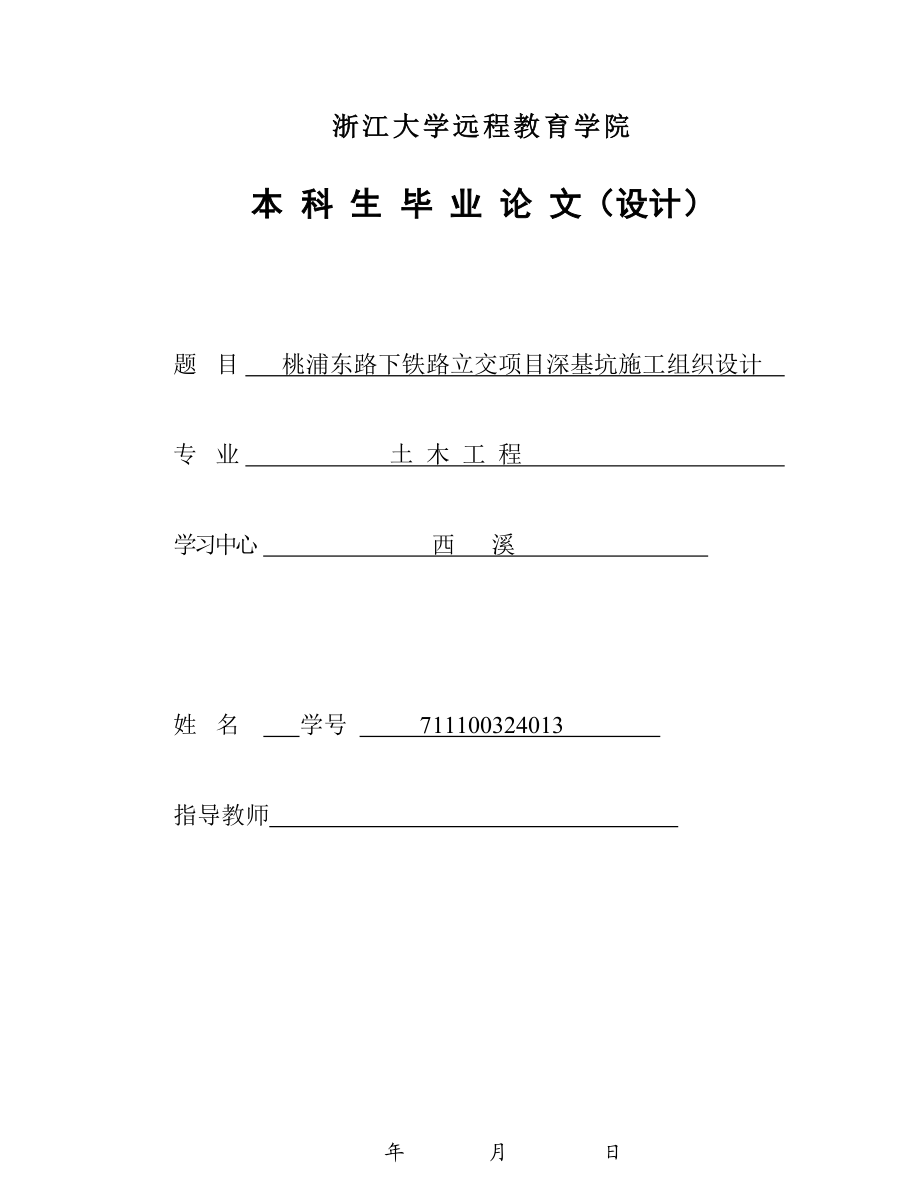 桃浦东路下铁路立交项目深基坑施工组织设计毕业论文.doc_第1页