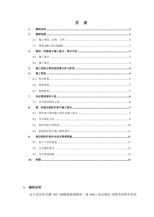 居民安置用房高压线防护施工方案.doc