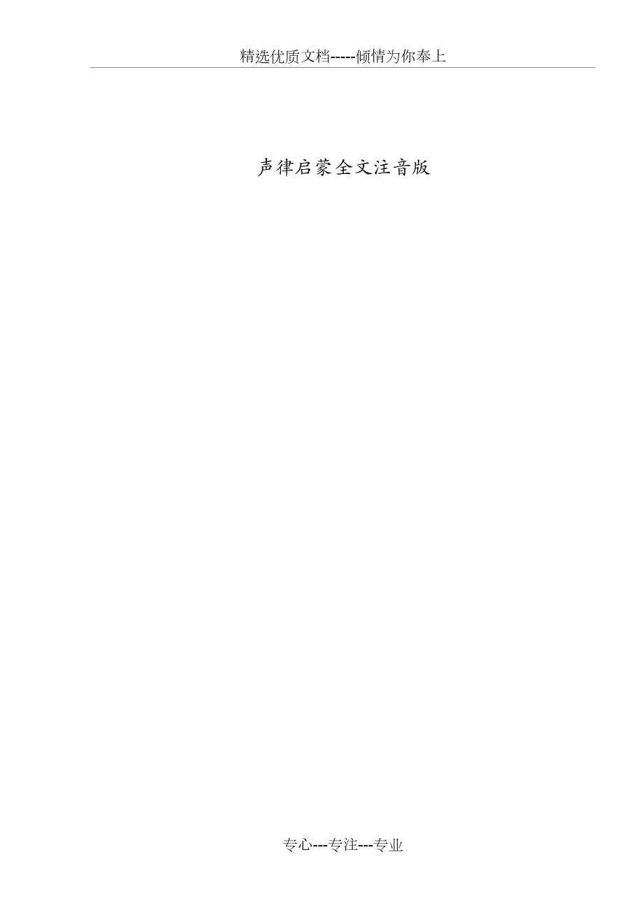 声律启蒙全文注音版.doc_第1页